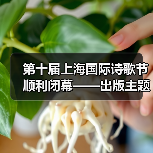 第十届上海国际诗歌节顺利闭幕——出版主题诗集《AI时代・诗歌之道》(图4) 第十届上海国际诗歌节顺利闭幕——出版主题诗集《AI时代・诗歌之道》(图4)