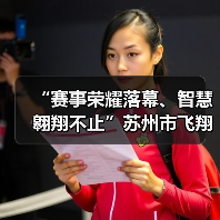 “赛事荣耀落幕、智慧翱翔不止”苏州市飞翔足球锦标赛圆满收官