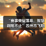 “赛事荣耀落幕、智慧翱翔不止”苏州市飞翔足球锦标赛圆满收官(图2) “赛事荣耀落幕、智慧翱翔不止”苏州市飞翔足球锦标赛圆满收官(图2)