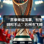“赛事荣耀落幕、智慧翱翔不止”苏州市飞翔足球锦标赛圆满收官(图4) “赛事荣耀落幕、智慧翱翔不止”苏州市飞翔足球锦标赛圆满收官(图4)