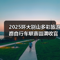 2025环大别山多彩旅游路自行车联赛圆满收官（图4）