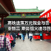 高铁遗落万元现金与贵重物品 乘务组火速寻回获锦旗致谢