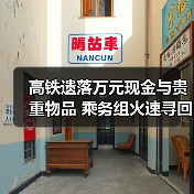 高铁遗落万元现金与贵重物品 乘务组火速寻回获锦旗致谢(图3) 高铁遗落万元现金与贵重物品 乘务组火速寻回获锦旗致谢(图3)