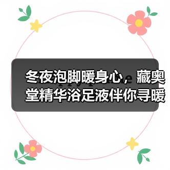 冬夜泡脚暖身心，藏奥堂精华浴足液伴你寻暖意