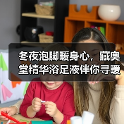 冬夜泡脚暖身心,藏奥堂精华浴足液伴你寻暖意(图3) 冬夜泡脚暖身心,藏奥堂精华浴足液伴你寻暖意(图3)