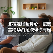 冬夜泡脚暖身心,藏奥堂精华浴足液伴你寻暖意(图4) 冬夜泡脚暖身心,藏奥堂精华浴足液伴你寻暖意(图4)