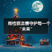 用检察温情守护每一个“未来”(图1) 用检察温情守护每一个“未来”(图1)