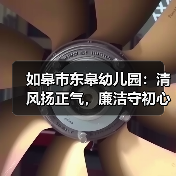 如皋市东皋幼儿园:清风扬正气,廉洁守初心(图3) 如皋市东皋幼儿园:清风扬正气,廉洁守初心(图3)