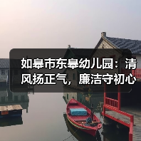 如皋市东皋幼儿园:清风扬正气,廉洁守初心(图4) 如皋市东皋幼儿园:清风扬正气,廉洁守初心(图4)