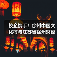 校企携手!徐州中医文化村与江苏省徐州财经高等职业技术学校共建实习实践基(图1) 校企携手!徐州中医文化村与江苏省徐州财经高等职业技术学校共建实习实践基(图1)