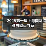 2025第十届上海国际诗歌节隆重开幕(图1) 2025第十届上海国际诗歌节隆重开幕(图1)