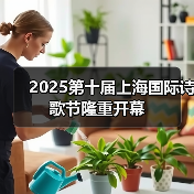 2025第十届上海国际诗歌节隆重开幕(图2) 2025第十届上海国际诗歌节隆重开幕(图2)