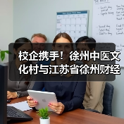 校企携手!徐州中医文化村与江苏省徐州财经高等职业技术学校共建实习实践基(图3) 校企携手!徐州中医文化村与江苏省徐州财经高等职业技术学校共建实习实践基(图3)