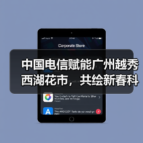 中国电信赋能广州越秀西湖花市,共绘新春科技画卷(图1) 中国电信赋能广州越秀西湖花市,共绘新春科技画卷(图1)