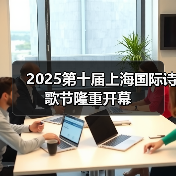 2025第十届上海国际诗歌节隆重开幕(图4) 2025第十届上海国际诗歌节隆重开幕(图4)