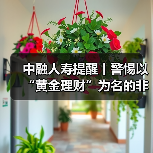 中融人寿提醒丨警惕以“黄金理财”为名的非法集资骗局,筑牢财产安全防线(图2) 中融人寿提醒丨警惕以“黄金理财”为名的非法集资骗局,筑牢财产安全防线(图2)