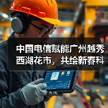 中国电信赋能广州越秀西湖花市,共绘新春科技画卷(图4) 中国电信赋能广州越秀西湖花市,共绘新春科技画卷(图4)
