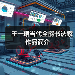 王一珺当代全能书法家作品简介(图3) 王一珺当代全能书法家作品简介(图3)