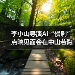 李小山导演Ai“慢剧”点映见面会在中山若隐轩顺利举行