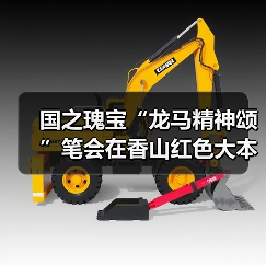 国之瑰宝“龙马精神颂”笔会在香山红色大本营举办（图1）