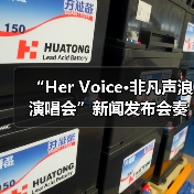 “Her Voice·非凡声浪演唱会”新闻发布会奏响琼海音乐季华彩序章