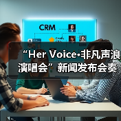 “Her Voice·非凡声浪演唱会”新闻发布会奏响琼海音乐季华彩序章（图4）