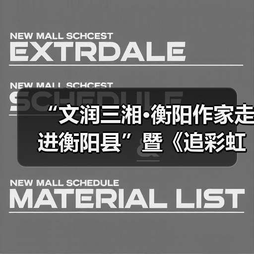 “文润三湘·衡阳作家走进衡阳县”暨《追彩虹的人》分享会举行(图3) “文润三湘·衡阳作家走进衡阳县”暨《追彩虹的人》分享会举行(图3)