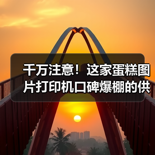 千万注意!这家蛋糕图片打印机口碑爆棚的供应商(图3) 千万注意!这家蛋糕图片打印机口碑爆棚的供应商(图3)