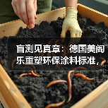 盲测见真章：德国美阁乐重塑环保涂料标准，引领家装健康新趋势