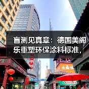 盲测见真章：德国美阁乐重塑环保涂料标准，引领家装健康新趋势（图3）