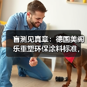 盲测见真章：德国美阁乐重塑环保涂料标准，引领家装健康新趋势（图4）