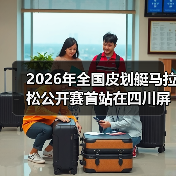 2026年全国皮划艇马拉松公开赛首站在四川屏山圆满落幕