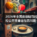 2026年全国皮划艇马拉松公开赛首站在四川屏山圆满落幕(图2) 2026年全国皮划艇马拉松公开赛首站在四川屏山圆满落幕(图2)