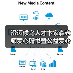 澄迈候鸟人才卞家森老师爱心赠书暨公益爱心课外辅导员(图1) 澄迈候鸟人才卞家森老师爱心赠书暨公益爱心课外辅导员(图1)