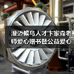 澄迈候鸟人才卞家森老师爱心赠书暨公益爱心课外辅导员(图2) 澄迈候鸟人才卞家森老师爱心赠书暨公益爱心课外辅导员(图2)