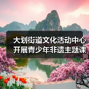 大划街道文化活动中心开展青少年非遗主题课外实践活动(图4) 大划街道文化活动中心开展青少年非遗主题课外实践活动(图4)