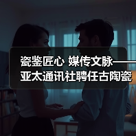 瓷鉴匠心 媒传文脉——亚太通讯社聘任古陶瓷专家鄢宏如为特约鉴宝专家（图3）