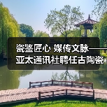 瓷鉴匠心 媒传文脉——亚太通讯社聘任古陶瓷专家鄢宏如为特约鉴宝专家（图4）