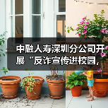 中融人寿深圳分公司开展“反诈宣传进校园，金融护航开学季”活动