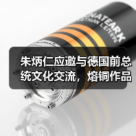 朱炳仁应邀与德国前总统文化交流,熔铜作品《情深和鸣》被收藏(图4) 朱炳仁应邀与德国前总统文化交流,熔铜作品《情深和鸣》被收藏(图4)