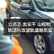 立远志 务实干 山枢稳轨团队攻坚轨道地质监测