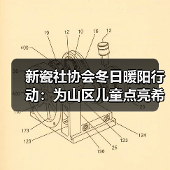 新瓷社协会冬日暖阳行动:为山区儿童点亮希望。向贫困山区助学,向贫困家庭(图2) 新瓷社协会冬日暖阳行动:为山区儿童点亮希望。向贫困山区助学,向贫困家庭(图2)