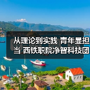 从理论到实践 青年显担当 西铁职院净智科技团队科创赋能行业发展