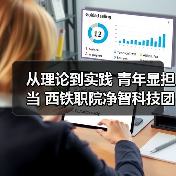 从理论到实践 青年显担当 西铁职院净智科技团队科创赋能行业发展(图3) 从理论到实践 青年显担当 西铁职院净智科技团队科创赋能行业发展(图3)