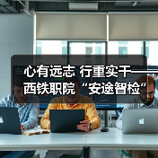 心有远志 行重实干——西铁职院“安途智检”团队攻关核心传感技术(图4) 心有远志 行重实干——西铁职院“安途智检”团队攻关核心传感技术(图4)