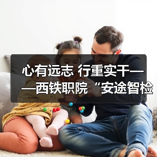心有远志 行重实干——西铁职院“安途智检”团队攻关核心传感技术(图3) 心有远志 行重实干——西铁职院“安途智检”团队攻关核心传感技术(图3)