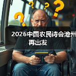 2026中国农民诗会池州再出发(图1) 2026中国农民诗会池州再出发(图1)