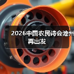 2026中国农民诗会池州再出发