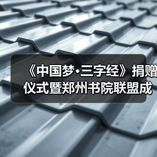 《中国梦·三字经》捐赠仪式暨郑州书院联盟成立仪式在礼乐天下规划院河南分(图2) 《中国梦·三字经》捐赠仪式暨郑州书院联盟成立仪式在礼乐天下规划院河南分(图2)