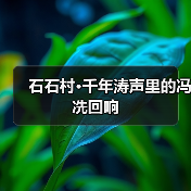石石村·千年涛声里的冯冼回响